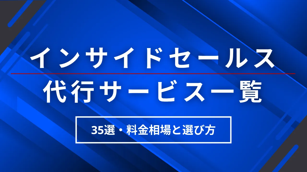 35選インサイドセールス代行サービス比較・料金相場・選び方